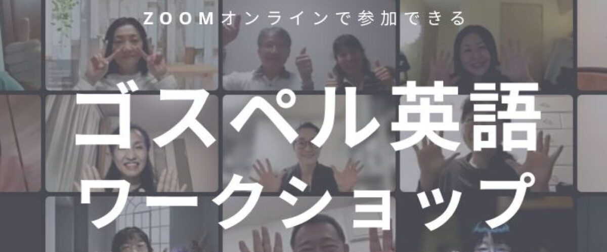 オンラインゴスペル英語ワークショップ、月イチで開催中