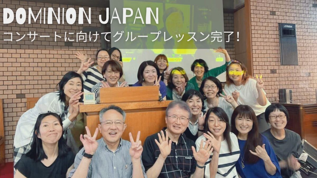 コンサートを控えてた練習で、暑さ吹っ飛ぶ熱いゴスペルが完成！〜ドミニオンJAPANグループレッスン