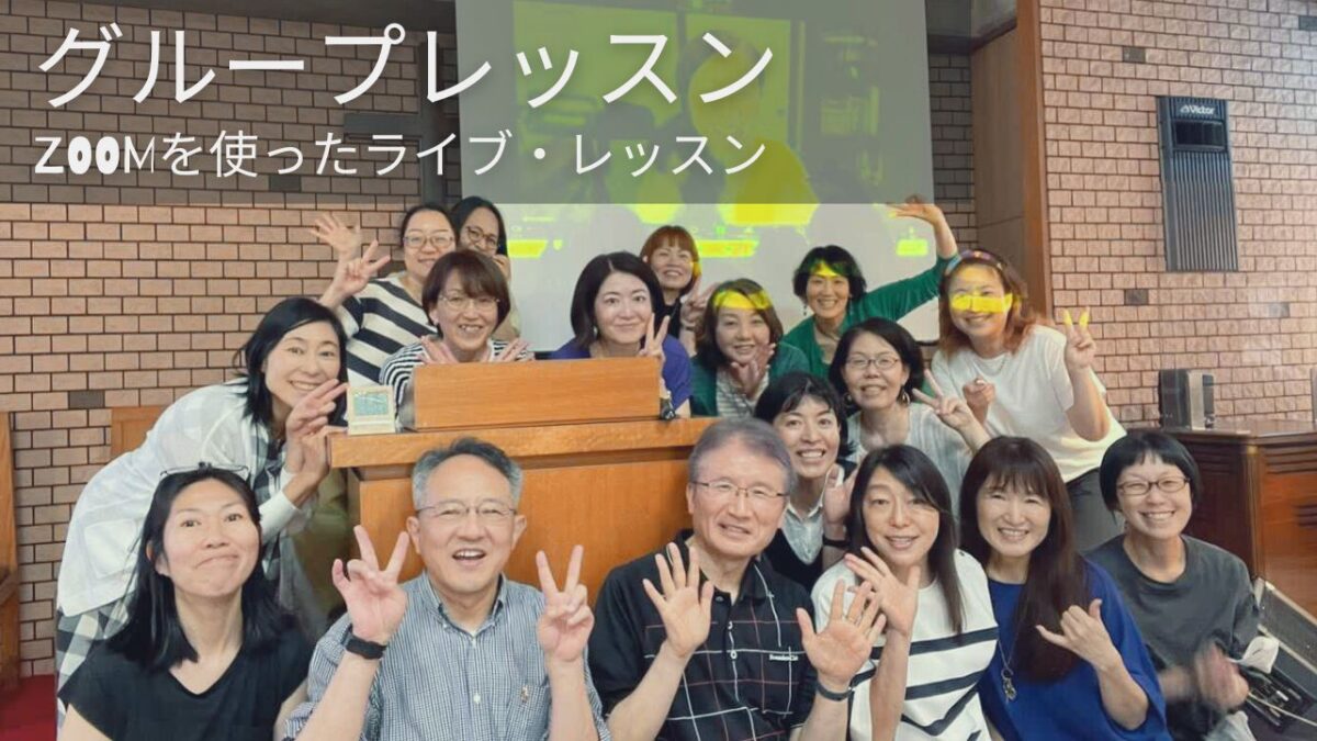 オンライン・グループレッスン
