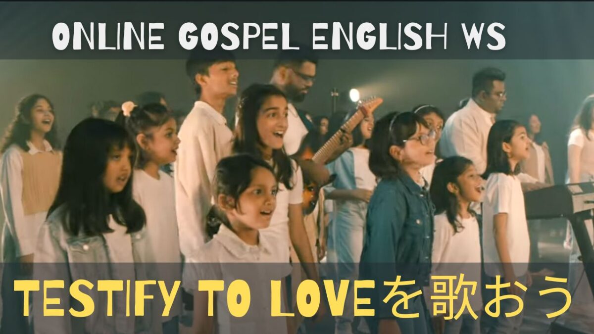 【お知らせ】中学生以下は無料！ゴスペル英語発音ワークショップ