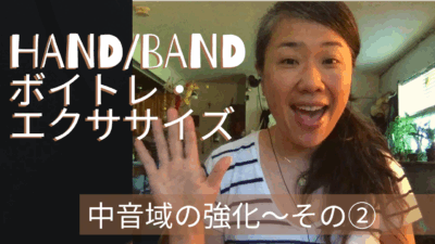 Hand/Bandボイトレ・エクササイズ｜中音域強化②