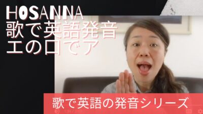 Hosannaの歌詞でae音練習｜歌で英語発音シリーズ