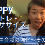 Happyボイトレ・エクササイズ！｜中音域強化その①