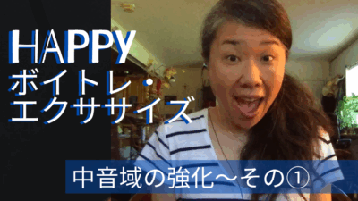 Happyボイトレ・エクササイズ！｜中音域強化その①