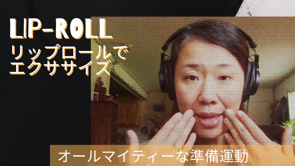 出したい音を一発で出す！〜リップロールで無理のない発声法