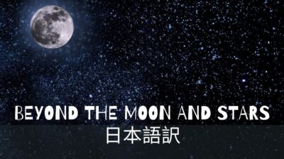 Beyond the Moon and stars〜歌詞と日本語訳
