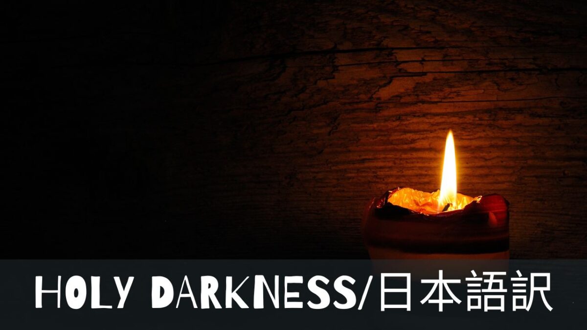 Holy Darkness〜歌詞と日本語訳